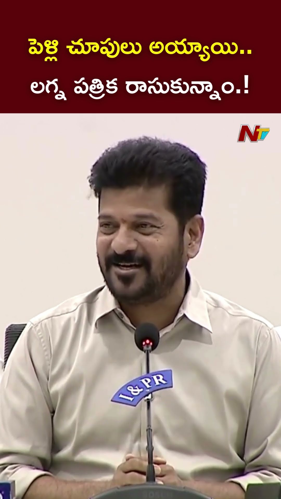 పెళ్లి చూపులు అయ్యాయి..లగ్న పత్రిక రాసుకున్నాం.! l CM Revanth Reddy l NTV