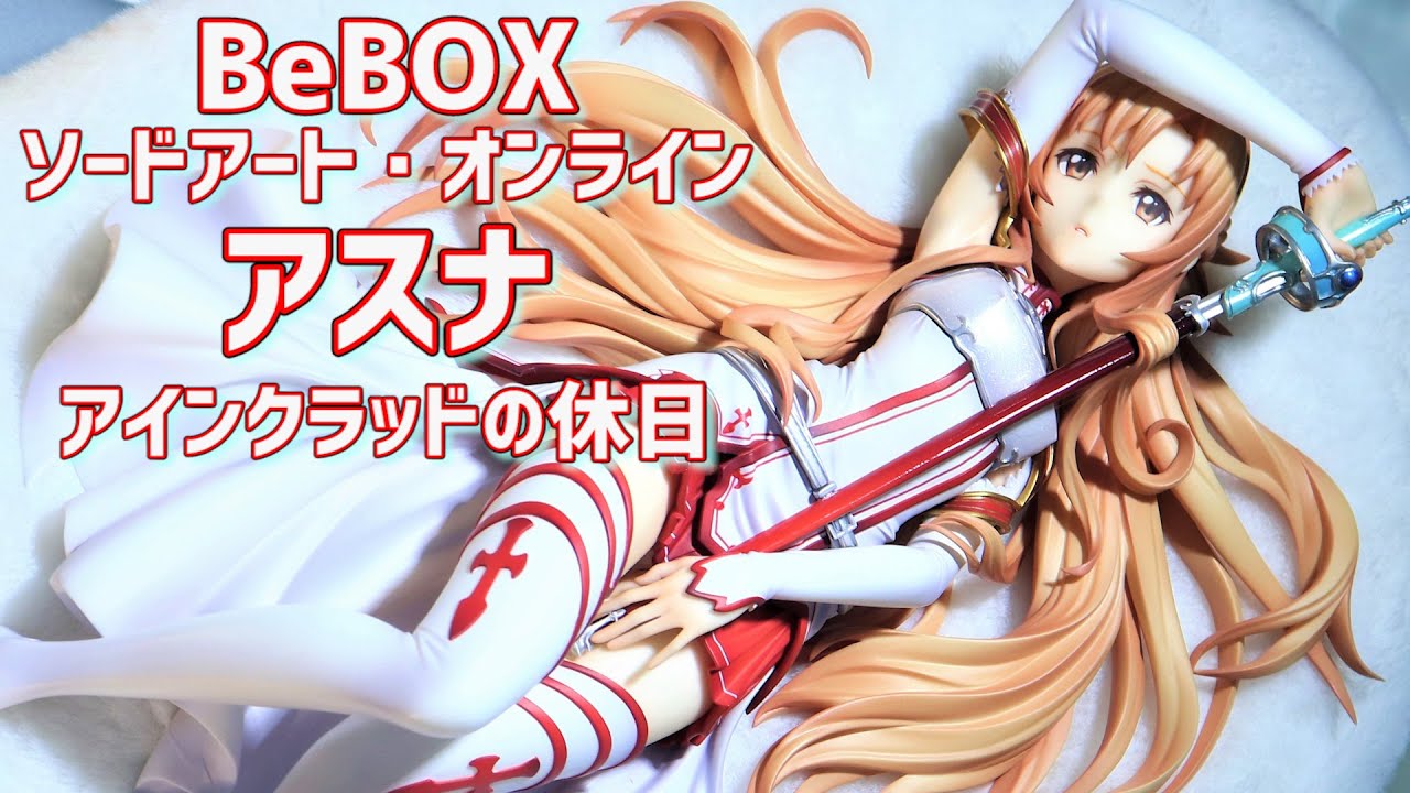 【展示】BeBOX SAO アスナ ～アインクラッドの休日 1/7スケールフィギュア 【ソードアート・オンライン】