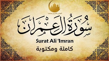 سورة أل عمران | القرآن الكريم | كاملة و مكتوبة