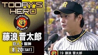 【今季初勝利】阪神・藤浪晋太郎ヒーローインタビュー【巨人×阪神】