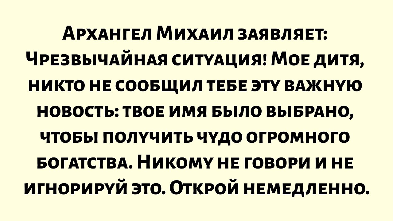 Архангел Михаил заявляет: Чрезвычайная ситуация! Мое дитя, никто не сообщил тебе эту важную новость.