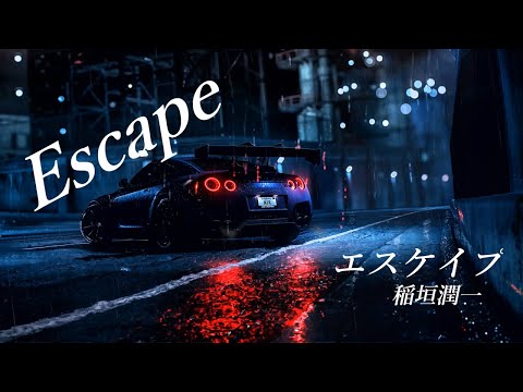 エスケイプ ー稲垣潤一ー