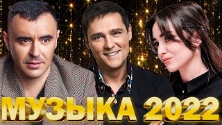 Музыка 2022 🔔 Русская Хиты 2022 ДАНА ЛАХОВА, ЮРИЙ ШАТУНОВ, ИГОРЬ BALAN,...Лучшая Песня 2022 2023