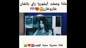بماذا وصفت أيشوريا راي باتشان شاروخان 