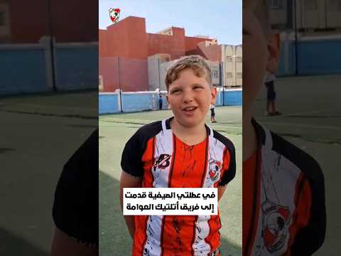 جمعيتنا داع صيتها بين أبناء الجالية بإلتحاق الياس المقيم بالسويد لإكمال تداريبه معنا