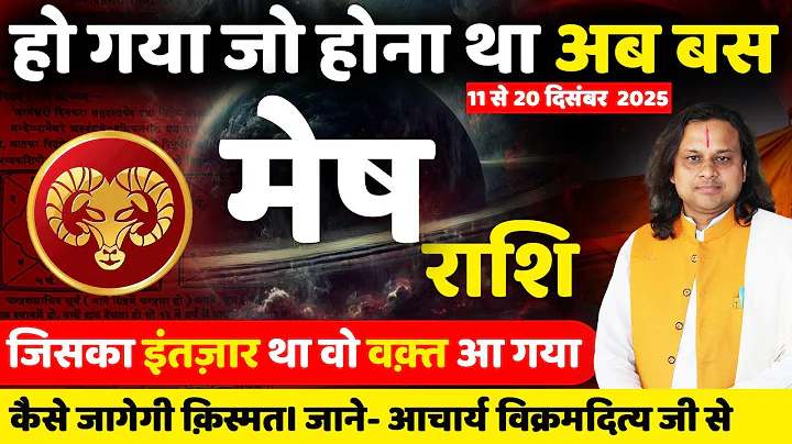 मेष राशि 11 से 20 दिसंबर 2025 राशिफल | Mesh Rashi Dec 2025 | Aries Horoscope | by Acharya Vani