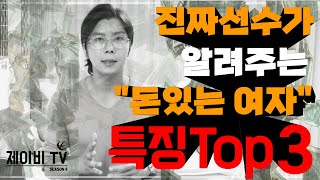 화류계에서 배우다 ㅣ 진짜 선수가 알려주는 ㅣ 돈 많은 여성의 특징 top3