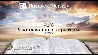 Познаем истину | Субботняя Школа с Олегом Харламовым | 10 Урок: Разоблачение спиритизма