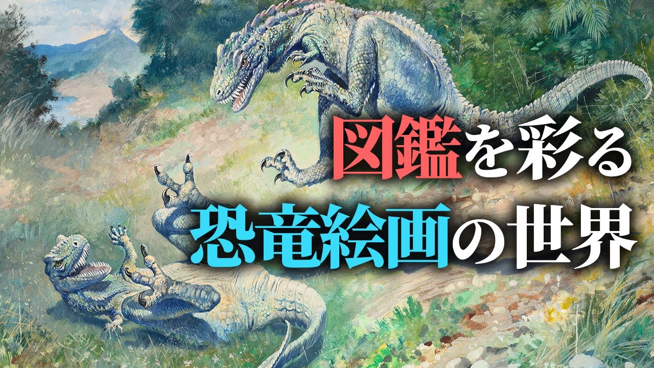 ゆっくり解説】子供の心をワクワクさせた、恐竜図鑑の恐竜絵画の世界