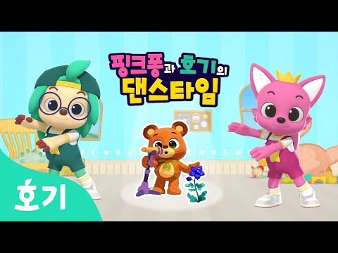 【어린이 율동】 태니의 노래 | 핑크퐁과 호기의 댄스타임 19화 | 핑크퐁 원더스타 | 신비한 꽃 | 호기! 핑크퐁 - 놀면서 배워요