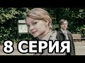 Казанова 8 серия - анонс и дата выхода