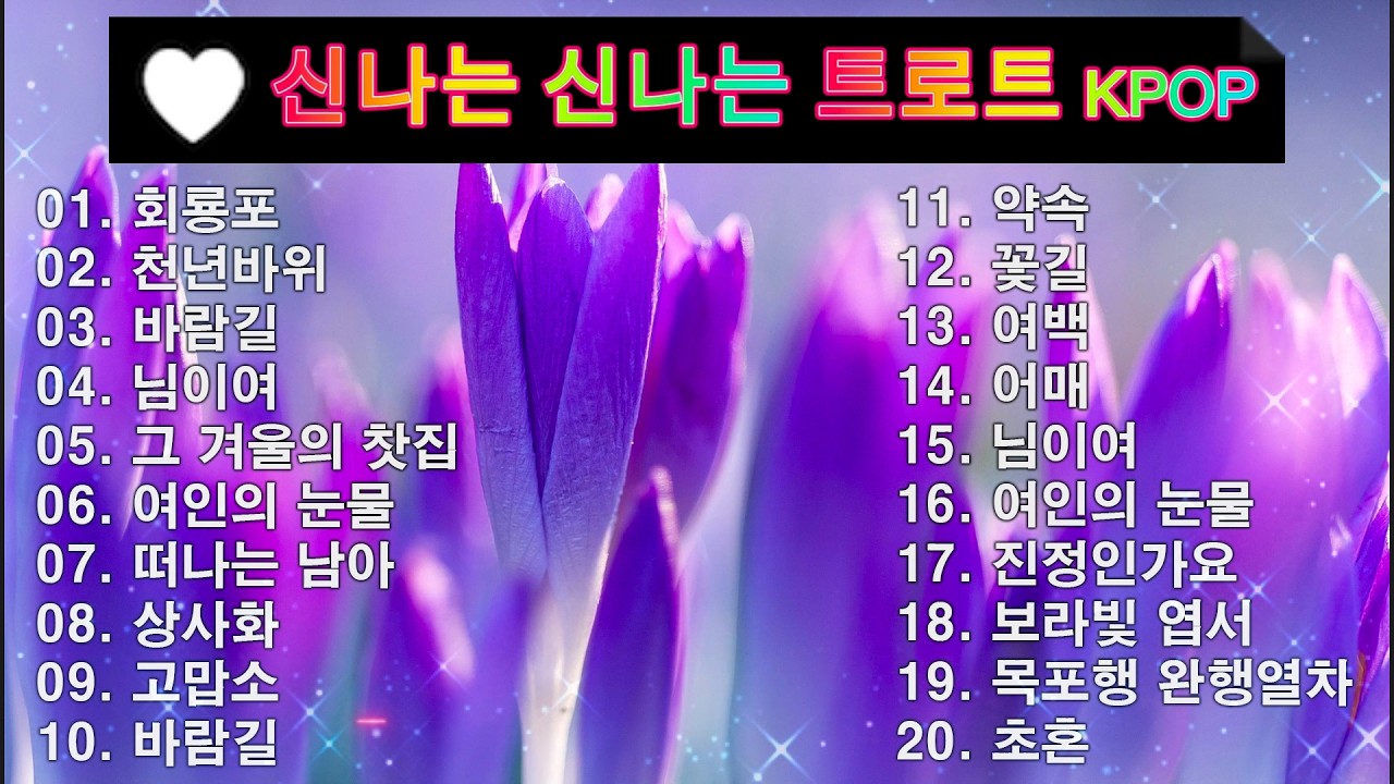 신나는 신나는 트로트 KPOP (TROT) PLAYLIST 💸 ( 꽃길.상사화.여인의 눈물.회룡포.바람길...) #Kpop