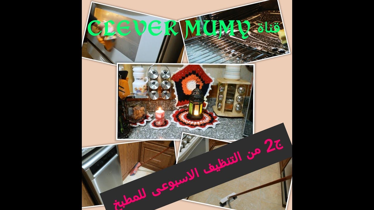 ج2 من التنظيف الاسبوعى للممطبخ/ بكل التفاصيل/اهم تنظيف بيحافظ على مطبخك دائما بيلمع وفل