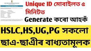 Unique ID মোবাইলতে বনাওঁক মাএ ৫ মিনিটত//HSLC/HS/UG/PG সকলো ছাএ-ছাএীকে লাগিব //Step By Step Process.