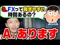 21時〜0時以外トレードするな。トレードしてはいけない時間、知ってる？