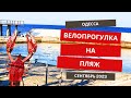 Одесса. Велопрогулка на пляж. Теплая вода. Сентябрь 2023 [эффект присутствия]