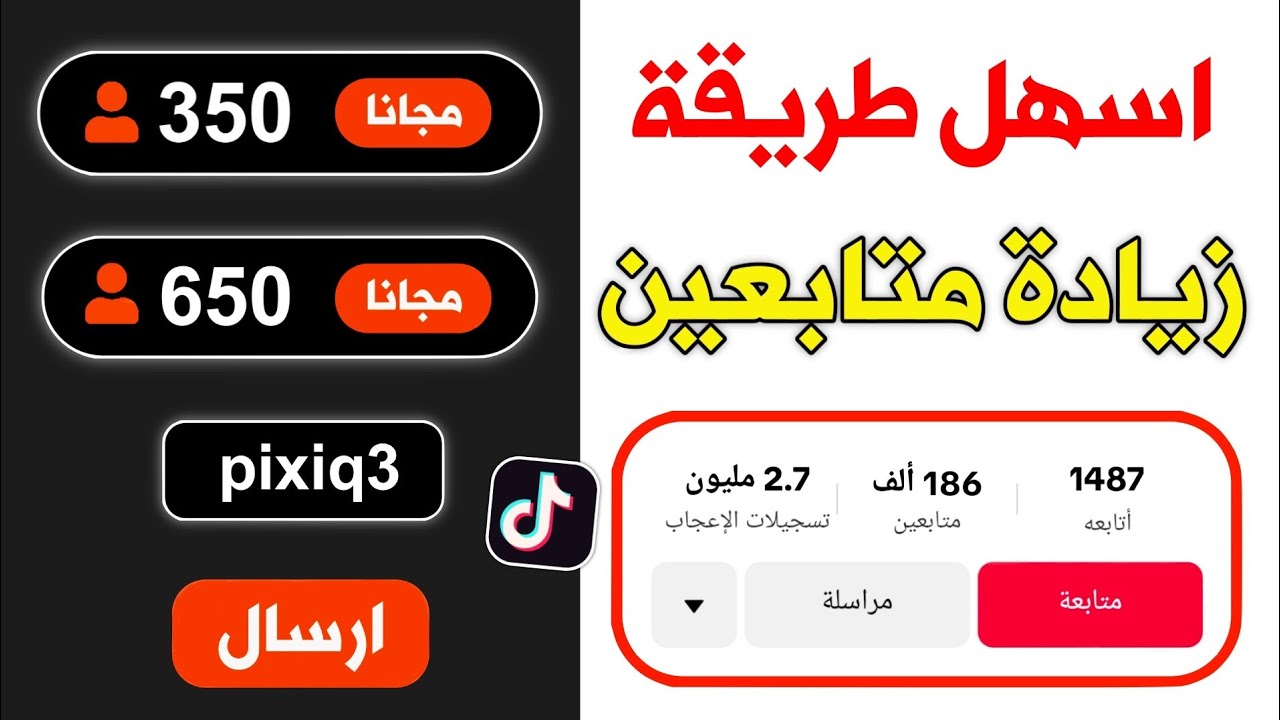 طريقة زيادة متابعين تيك توك مجانا " رشق لايكات و متابعين تيك توك