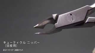 【国際本舗】ネイルのプロ・シリーズ キューティクル ニッパー （甘皮用）