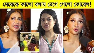 মেয়েকে কালো বলায় শুভশ্রীর ওপর রেগে গেলো কোয়েল! যা বললো কোয়েল মল্লিক ৷ Subhashree Ganguly