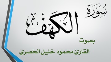 018 سورة الكهف .. تلاوة تحقيق .. محمود خليل الحصري