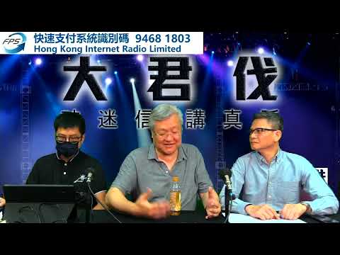 恆大美國申請破產保護，習大大究竟如何引爆內房股？︱大君伐-週五版 (第1節) 23年8月18日 ＃大紀錄 ＃本土台 ＃香港花生 ＃花生台