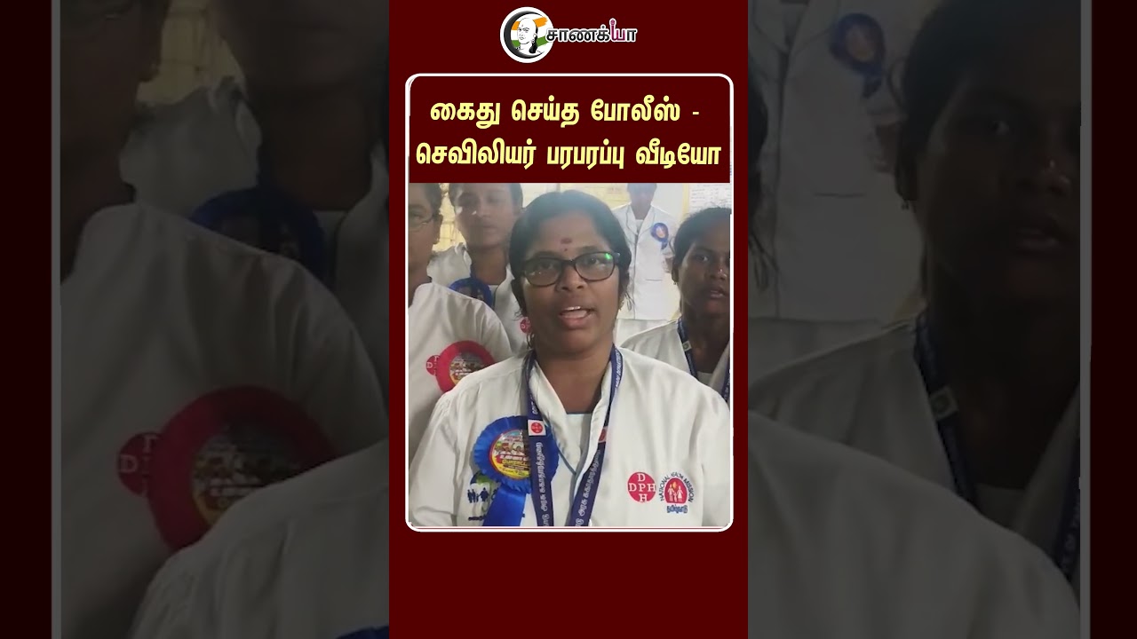 ⁣கைது செய்த போலீஸ் - செவிலியர் பரபரப்பு வீடியோ | #shorts | #chanakyaa