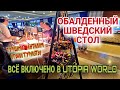 ВОТ ЧЕМ КОРМЯТ ТУРИСТОВ В ТУРЦИИ❗️УЖИН В ОТЕЛЕ UTOPIA WORLD.