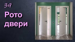 РОТО ДВЕРИ