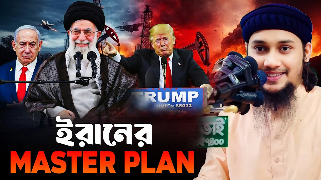ইরানের মাস্টার প্লান | Abu Taha Muhammad Adnan | New Waz | আবু ত্বহা মুহাম্মদ আদনান 