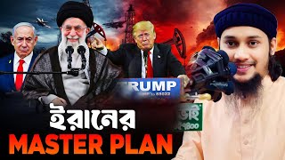 Download Lagu ইরানের মাস্টার প্লান | Abu Taha Muhammad Adnan | New Waz | আবু ত্বহা মুহাম্মদ আদনান  MP3