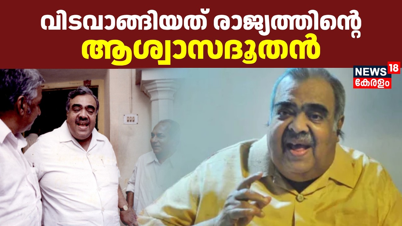 കെപി ഉണ്ണികൃഷ്ണൻ; വിടവാങ്ങിയത് രാജ്യത്തിന്റെ ആശ്വാസദൂതൻ | KP Unnikrishnan | Former Union Minister