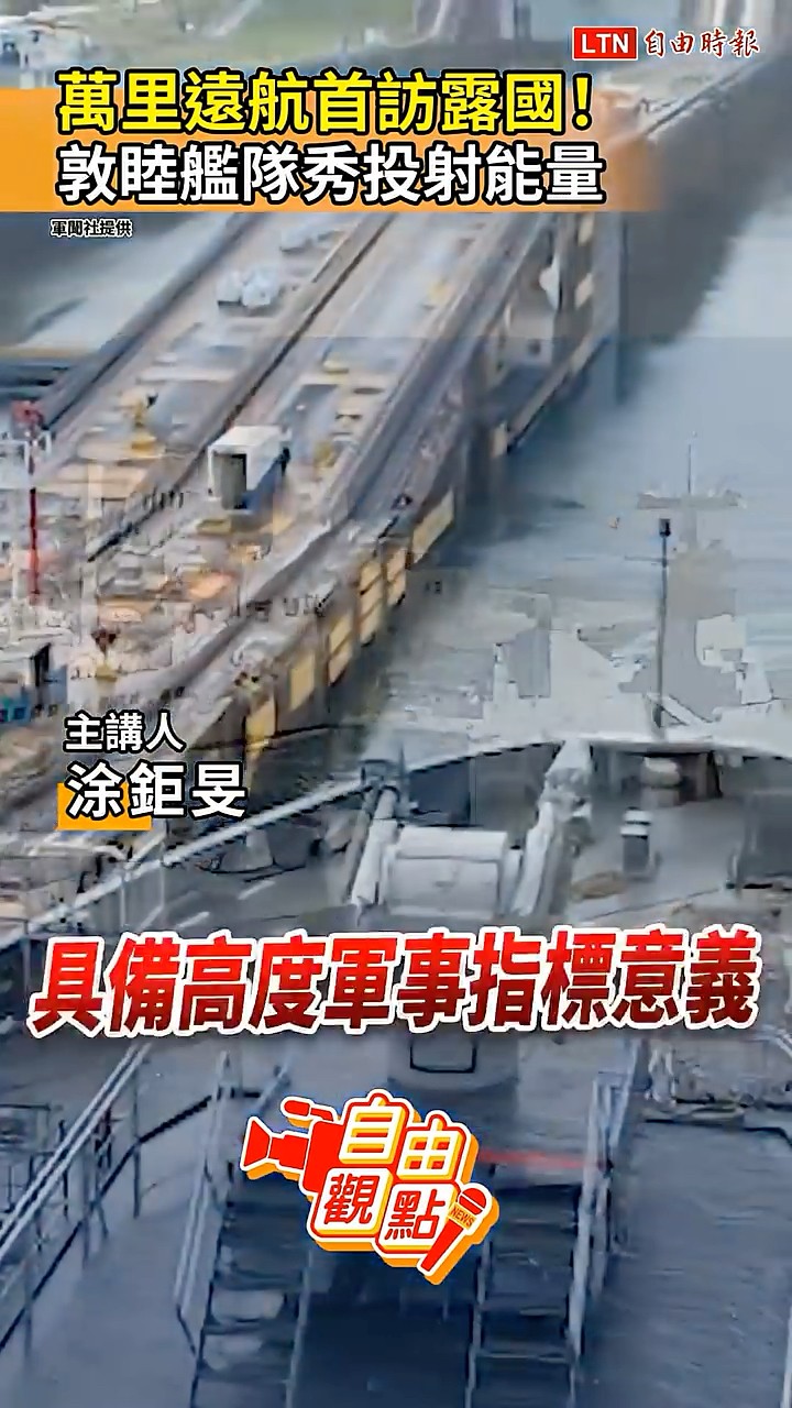 萬里遠航首訪露國！敦睦艦隊秀投射能量｜20260419 自由觀點｜#shorts