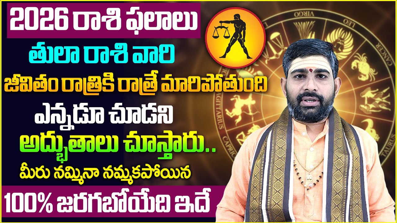2026 Tula Rashi Phalalu | 2026 Rashi Phalalu | Libra Horoscope 2026 | తులారాశి ఫలాలు 2026