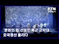 ‘문화의 힘’선보인 육군 군악대…호국정신 울리다 KFN 국방뉴스 [국방홍보원]