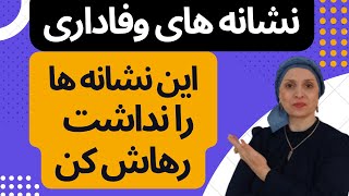 چطوری بفهمیم که یک مرد وفادار است نشانه های یک مرد وفادار زن و مرد