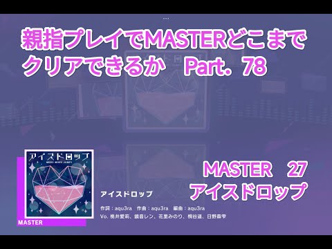 【プロセカ】親指(２本指)プレイでMASTERどこまでクリアできるか part.78 アイスドロップ MASTER 27【フルコンボ】【親指プレイ】【タブレット】