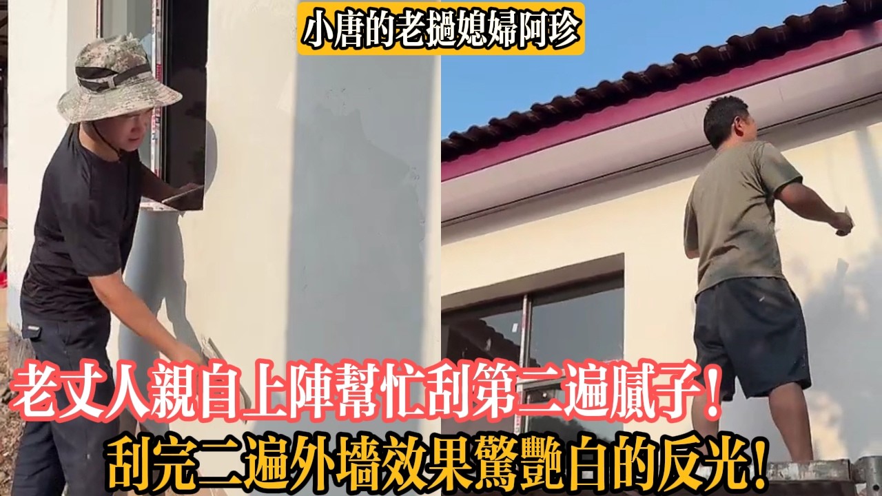 【小唐的老撾媳婦阿珍】老丈人親自上陣幫忙刮第二遍膩子！刮完二遍外墻效果驚艷白的反光！