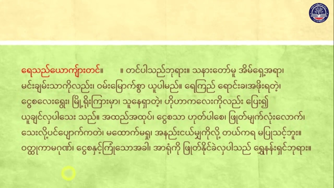 Grade 11 မြန်မာစာ၊ ရေသည်ပြဇာတ်၊ အခန်း(၅)၊ အပိုင်း(၂)၊ ဥဒယမင်းကြီးနှင့် ရေသည်ယောကျ်ားတွေ့ဆုံခန်း