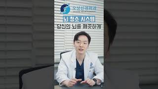 뇌 청소 시스템, 뇌를 깨끗하게 하는 방법!