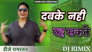 !!दबके नही रह सकते !! सिंगर राजल चौधरी सोंग DJ RIMIX SONG #rajalchoudhary  #rajuswami