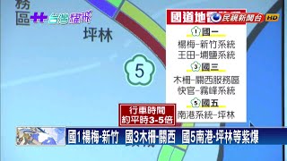 連假首日國道「紫爆」  南下費時近平常2倍－民視新聞