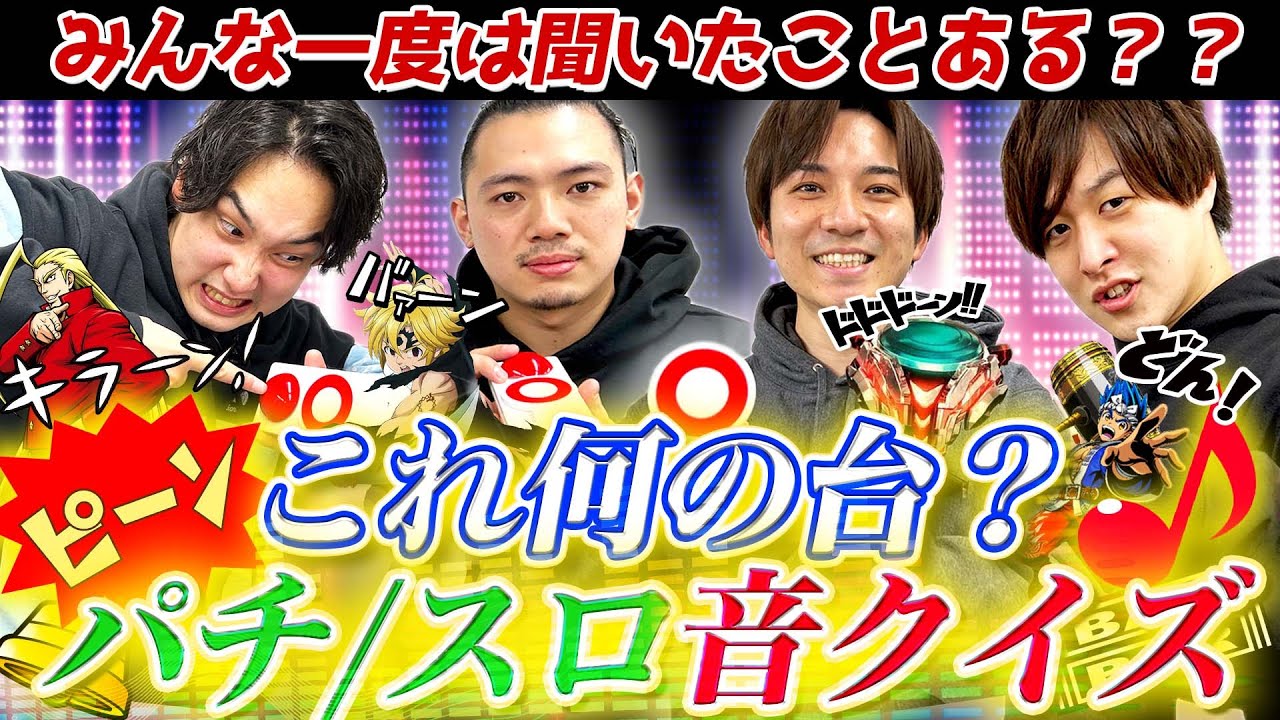 【パチ/スロ音クイズ】この音なんの機種だっけ？