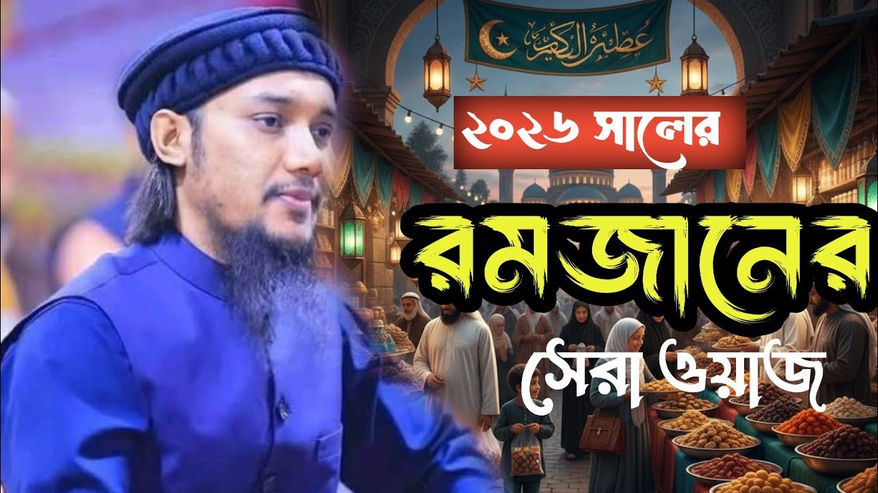 ঈদের শপিং নিয়ে আলোচনা। শেষের 10 রোজার দিনে কোন বাজারে বা শপিং করা চলবে না #foryou #banglawaz #waz 
