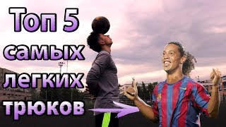 ТОП 5 | САМЫЕ ЛЕГКИЕ ЛЮБИМЫЕ ТРЮКИ ФРИСТАЙЛА РОНАЛДИНЬО | ОБУЧЕНИЕ | ФУТБОЛЬНЫЕ ТРЮКИ РОНАЛДИНЬО ТОП 5 | САМЫЕ ЛЕГКИЕ ЛЮБИМЫЕ ТРЮКИ ФРИСТАЙЛА РОНАЛДИНЬО | ОБУЧЕНИЕ | ФУТБОЛЬНЫЕ ТРЮКИ РОНАЛДИНЬО