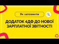 Як заповнити додаток 4ДФ до нової зарплатної звітності. Випуск №10 від 05.03.2021