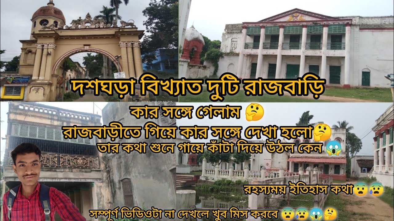 Dasghara Rajbari 2024।।দশঘড়া দুটি বিখ্যাত রাজবাড়ী২০২৪।। #dasghara#hooghly #দশঘড়া#vlog