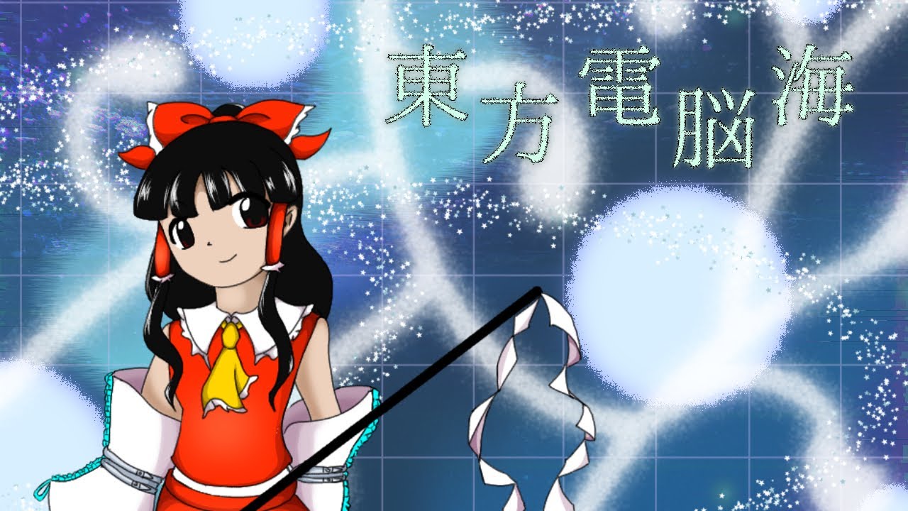 東方風自作曲アルバム】東方電脳海(前編) - YouTube