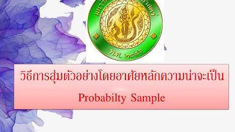 Simple random sampling (การสุ่มตัวอย่างแบบง่าย)