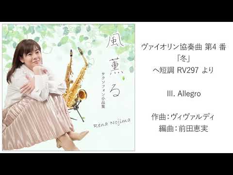 ヴァイオリン協奏曲 第4 番 「冬」 ヘ短調 RV297 より Ⅲ. Allegro／A.L.ヴィヴァルディ(編曲：前田恵実) ／サックス：野島レナ／ピアノ：藤井優香