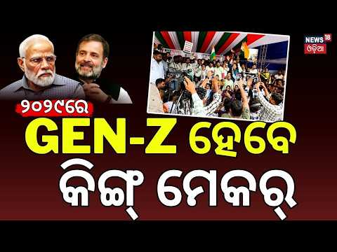 Zen-Z ବାଛିବେ ସରକାର! 2029 Lok Sabha Election | Gen Z & Millennials to Decide India's Next Government?